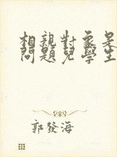 相亲对象是强硬问题儿学生 在线