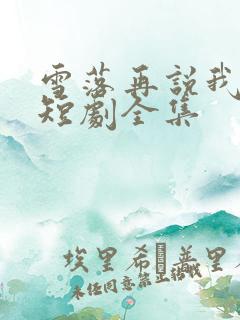 雪落再说我爱你短剧全集