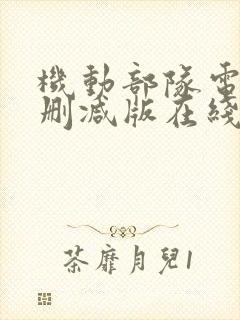 机动部队电影无删减版在线
