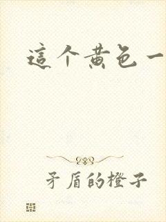 这个黄色一级片