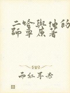 二哈与他的白猫师尊原著