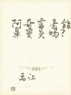 阿奇霉素能治疗鼻窦炎吗?