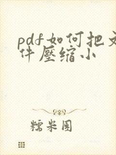 pdf如何把文件压缩小