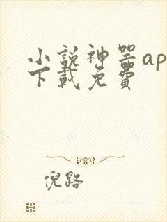 小说神器app下载免费