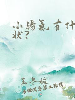 小肠气有什么症状?