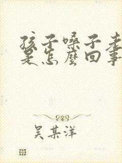 孩子嗓子老是清是怎么回事