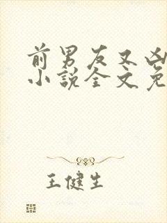 前男友又凶又怂小说全文免费阅读