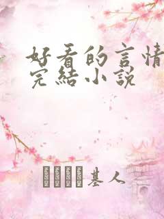 好看的言情甜文完结小说