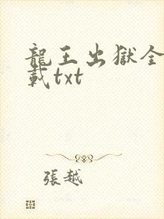 龙王出狱全本下载txt