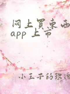 网上买东西比价app 上市