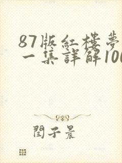 87版红楼梦每一集详解100字