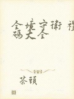 全境守卫 礼包码大全
