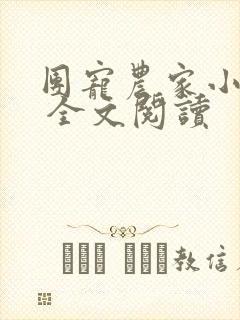团宠农家小奶包 全文阅读