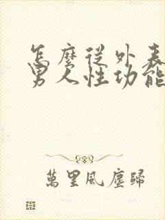 怎么从外表看出男人性功能强大