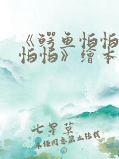 《鳄鱼怕怕牙医怕怕》绘本故事ppt课件