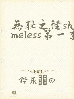 无耻之徒shameless第一季
