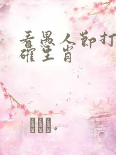 看愚人节打一准确生肖