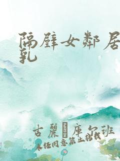 隔壁女邻居的大乳