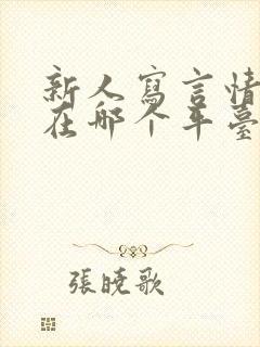 新人写言情小说在哪个平台比较好