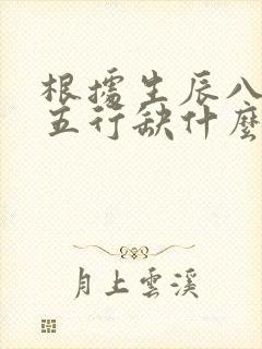 根据生辰八字查五行缺什么