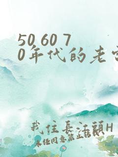 50 60 70年代的老电影国产