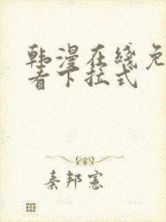 韩漫在线免费观看下拉式
