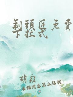 剃头匠免费漫画下拉式