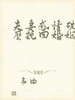 夫妻感情破裂怎么挽回婚姻
