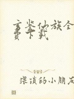 玄鉴仙族全本免费下载