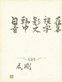 日韩影视在线观看中文字幕