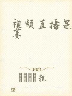 视频直播足球比赛