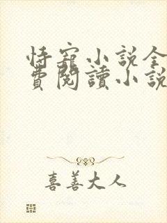 恃宠小说全文免费阅读小说