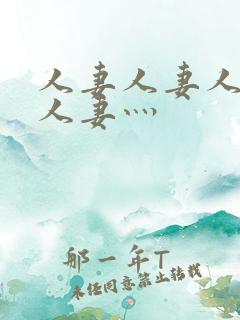 人妻人妻人人妻人妻灬