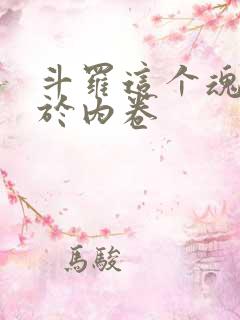 斗罗这个魂师过于内卷