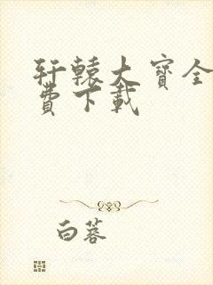 轩辕大宝全文免费下载