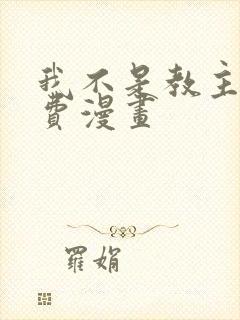我不是教主 免费漫画