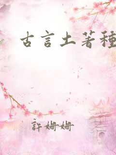 古言土著种田文