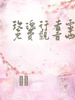 玫瑰行者电视剧免费观看西瓜影院