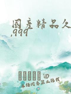 国产精品久久久,999