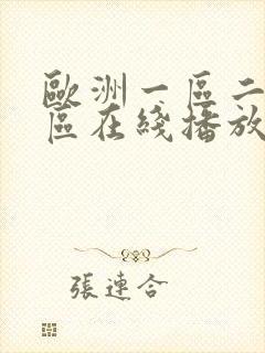 欧洲一区二区三区在线播放