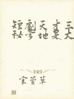 短剧天才三宝神秘爹地是大佬免费下载