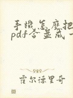 手机怎么把两个pdf合并成一个