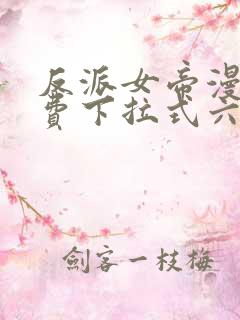反派女帝漫画免费下拉式六