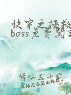 快穿之拯救黑化boss免费阅读