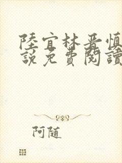 陆宜林晋慎的小说免费阅读笔趣阁