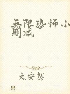 无限恐怖小说无删减