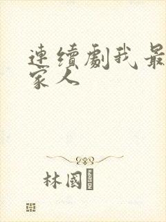 连续剧我最爱的家人
