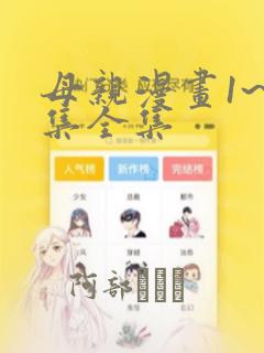 母亲漫画1~6集全集：结局+番外