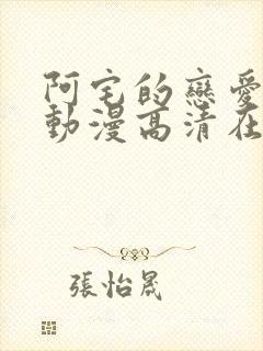 阿宅的恋爱真难动漫高清在线