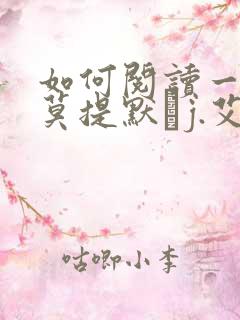 如何阅读一本书莫提默·j.艾德勒